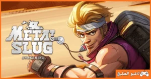 لعبة حرب الخليج Metal Slug