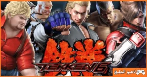 تحميل لعبة Tekken 6 للكمبيوتر