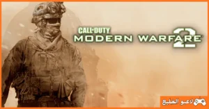 تحميل لعبة call of duty modern warfare 2