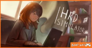 تحميل لعبة HR Simulator