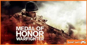 تحميل لعبة Medal of Honor Warfighter