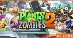 تحميل لعبة Plants Vs Zombies 2