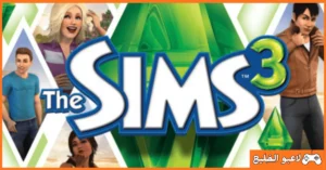 تحميل لعبة The Sims 3