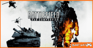 تحميل لعبة Battlefield Bad Company 2
