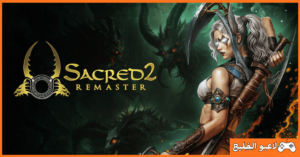 تحميل لعبة Sacred 2 Remaster
