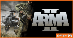 تحميل لعبة Arma 2